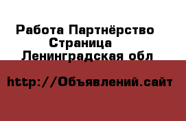 Работа Партнёрство - Страница 2 . Ленинградская обл.